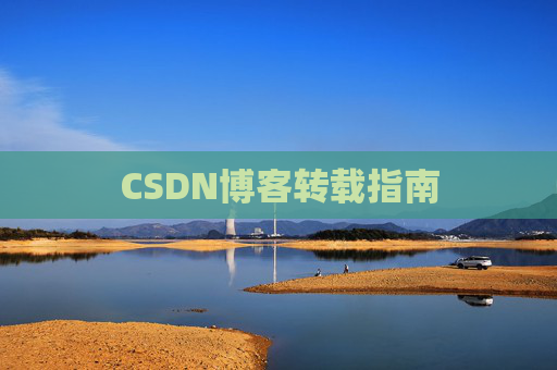 CSDN博客转载指南