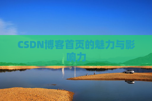 CSDN博客首页的魅力与影响力