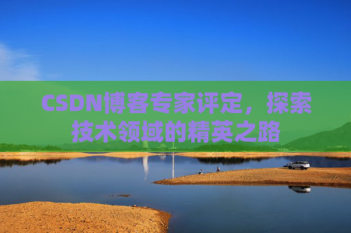 CSDN博客专家评定，探索技术领域的精英之路