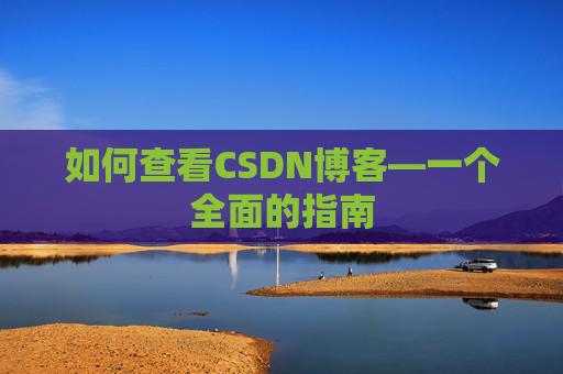 如何查看CSDN博客—一个全面的指南