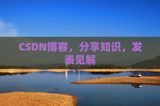 CSDN博客，分享知识，发表见解