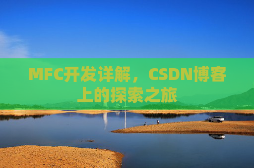MFC开发详解，CSDN博客上的探索之旅