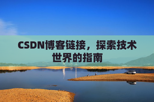 CSDN博客链接,探索技术世界的指南