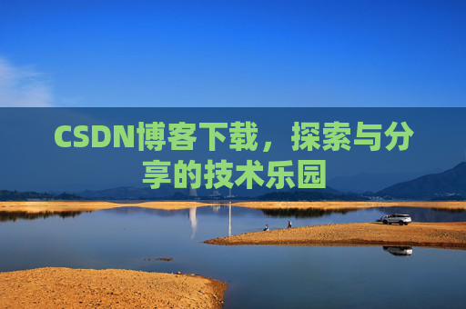 CSDN博客下载，探索与分享的技术乐园