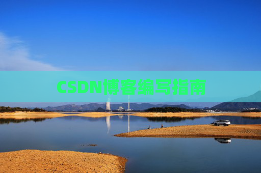 CSDN博客编写指南